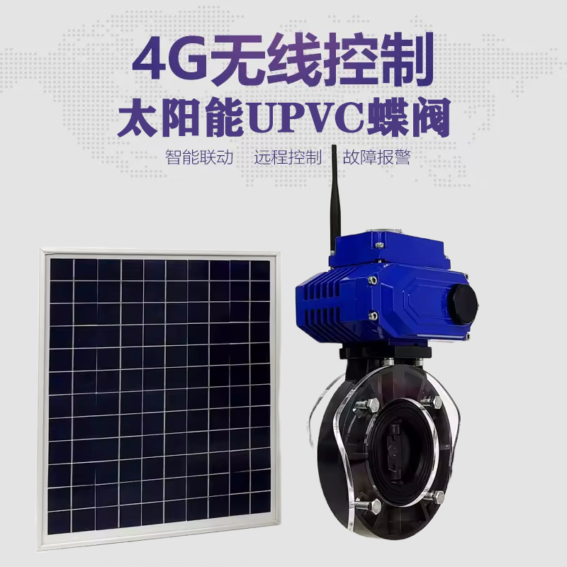 辛集皓久 无线太阳能远程控制蝶阀 光伏板发电 精准控制 开关迅速 农田灌溉